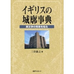イギリスの城廓事典―英文学の背景を知る [事典辞典]
