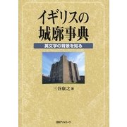 イギリスの城廓事典―英文学の背景を知る [事典辞典]