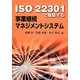 ISO22301で構築する事業継続マネジメントシステム [単行本]