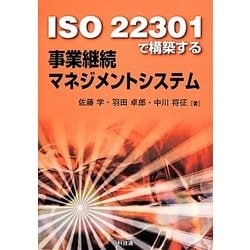 ISO22301で構築する事業継続マネジメントシステム [単行本]