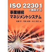 ISO22301で構築する事業継続マネジメントシステム [単行本]