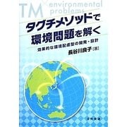 タグチメソッドで環境問題を解く―効果的な環境配慮型の開発・設計 [単行本]