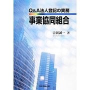 Q&A法人登記の実務 事業協同組合 [単行本]