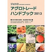 ジェトロアグロトレード・ハンドブック〈2013〉 [単行本]