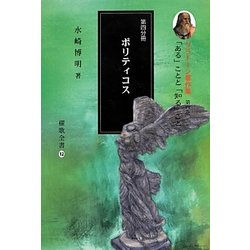 プラトーン著作集〈第4巻 第4分冊〉「ある」ことと「知る」こと [全集叢書]