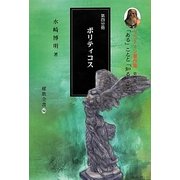 プラトーン著作集〈第4巻 第4分冊〉「ある」ことと「知る」こと [全集叢書]