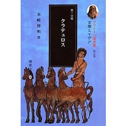 プラトーン著作集〈第5巻 第1分冊〉言葉とイデア〈第1分冊〉クラテュロス [全集叢書]