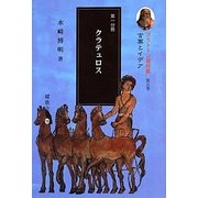 プラトーン著作集〈第5巻 第1分冊〉言葉とイデア〈第1分冊〉クラテュロス [全集叢書]