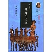 プラトーン著作集〈第5巻 第2分冊〉言葉とイデア [全集叢書]