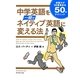 中学英語を一瞬でネイティブ英語に変える法―会話力が10倍高まる50のテクニック [単行本]