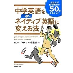 中学英語を一瞬でネイティブ英語に変える法―会話力が10倍高まる50のテクニック [単行本]