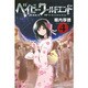 ベイビー・ワールドエンド 4（少年マガジンコミックス） [コミック]