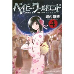 ベイビー・ワールドエンド 4（少年マガジンコミックス） [コミック]
