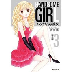 ハンサムな彼女 3(集英社文庫(コミック版)) [文庫]