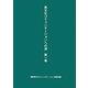 異文化コミュニケーションへの道〈第1巻〉 [単行本]