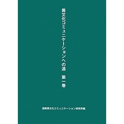 異文化コミュニケーションへの道〈第1巻〉 [単行本]