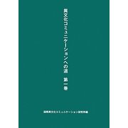 異文化コミュニケーションへの道〈第1巻〉 [単行本]