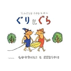 てんじつきさわるえほん ぐりとぐら [絵本]