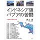 インドネシア領パプアの苦闘―分離独立運動の背景 [単行本]