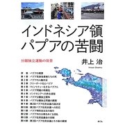 インドネシア領パプアの苦闘―分離独立運動の背景 [単行本]