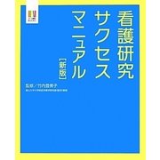 看護研究サクセスマニュアル 新版 [単行本]