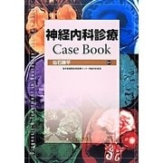 神経内科診療Case Book [単行本]
