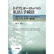 ドイツとヨーロッパの私法と手続法―ダグマール・ケスター=ヴァルチェン、ミヒャエル・ケスター論文集 [単行本]