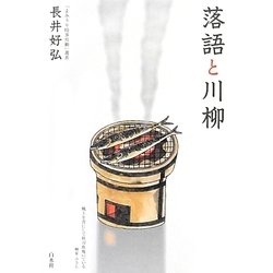 落語と川柳 [単行本]