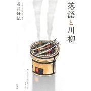 落語と川柳 [単行本]