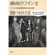最高のワインを買い付ける―フランスの伝説的醸造家を訪ねる旅 [単行本]