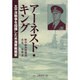 アーネスト・キング オンデマンド版－太平洋戦争を指揮した米海軍戦略家
