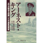 アーネスト・キング オンデマンド版-太平洋戦争を指揮した米海軍戦略家