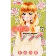 流れ星レンズ 8th（りぼんマスコットコミックス） [コミック]