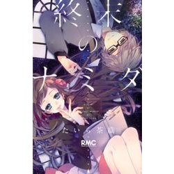 終末のナミダ（りぼんマスコットコミックス） [コミック]
