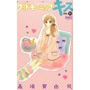 グッドモーニング・キス 11（りぼんマスコットコミックス クッキー） [コミック]