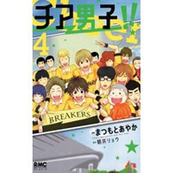チア男子!! 4（りぼんマスコットコミックス クッキー） [コミック]