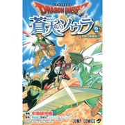 ドラゴンクエスト蒼天のソウラ 2（ジャンプコミックス） [コミック]