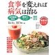 食事を変えれば病気は治る―活性酸素除去+酵素力アップで健康生活 3か月で結果が出る食医食レシピ [全集叢書]