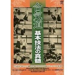合気道基本技法の真髄[DVD]