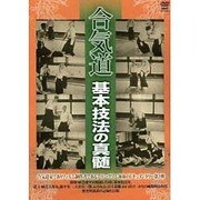 合気道基本技法の真髄[DVD]