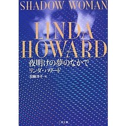 夜明けの夢のなかで(ザ・ミステリ・コレクション) [文庫]