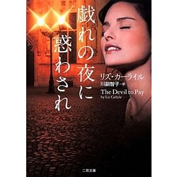 戯れの夜に惑わされ(ザ・ミステリ・コレクション) [文庫]
