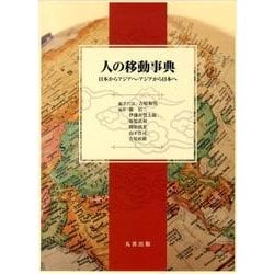 人の移動事典－日本からアジアへ・アジアから日本へ [事典辞典]