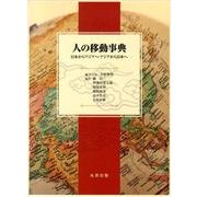 人の移動事典－日本からアジアへ・アジアから日本へ [事典辞典]