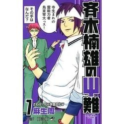 斉木楠雄のサイ難 7(ジャンプコミックス) [コミック]