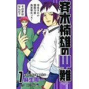 斉木楠雄のサイ難 7(ジャンプコミックス) [コミック]