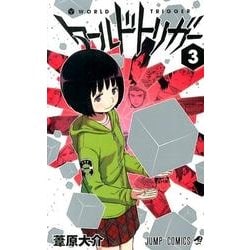 ヨドバシ Com ワールドトリガー 3 ジャンプコミックス コミック 通販 全品無料配達