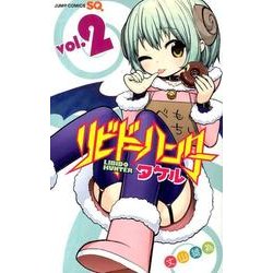 ヨドバシ Com リビドーハンタータケル 2 ジャンプコミックス コミック 通販 全品無料配達