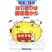 絵本は語る はじまりは図書館から [単行本]