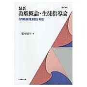 最新教職概論・生徒指導論 第2版－「教職実践演習」対応 [単行本]